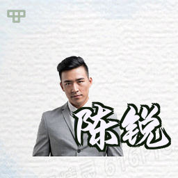 陈锐